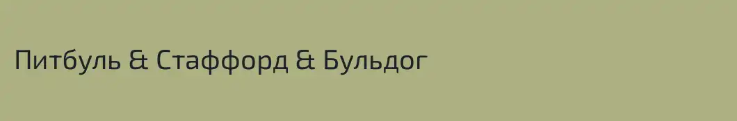 Питбуль & Стаффорд & Бульдог